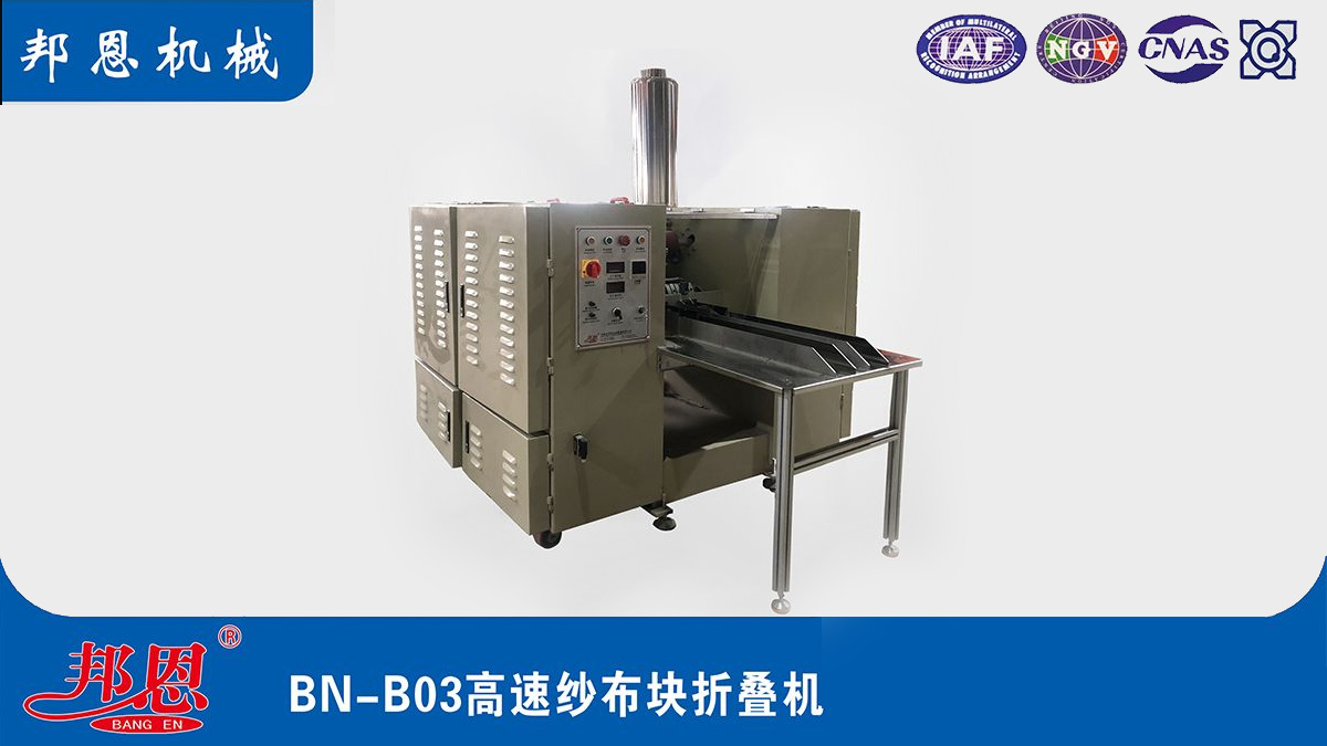 [邦恩機(jī)械]醫(yī)用紗布折疊機(jī)哪家好？這些要點(diǎn)別錯(cuò)過！